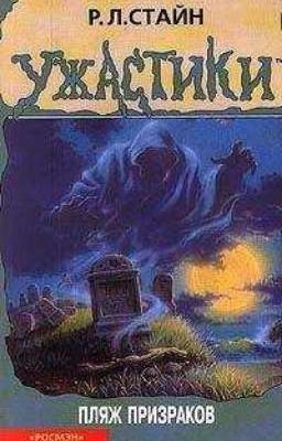 Пляж призраков.