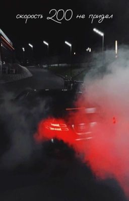 скорость 200 не придел