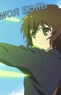 МОЯ БОЛЬ