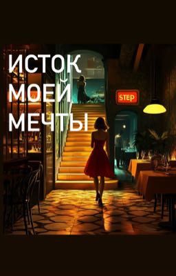 Исток моей мечты