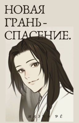 Новая грань - Спасение.