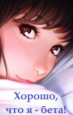 Хорошо, что я - бета!