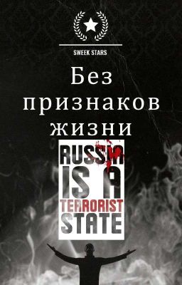 Без признаков жизни