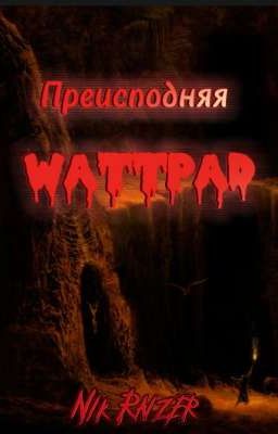 Преисподняя WATTPAD