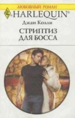 Стриптиз для босса.