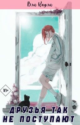 Друзья так не поступают 