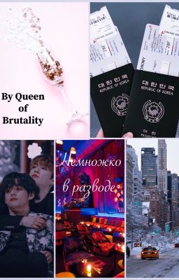 Немножко в разводе