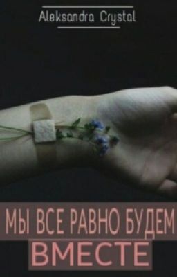 Мы все равно будем вместе.