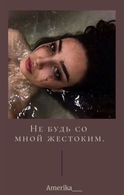 Не будь со мной жестоким.