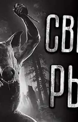 Свиное рыло