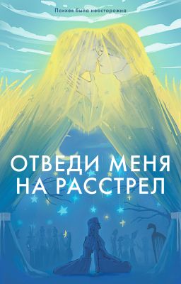 Отведи меня на расстрел