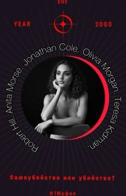 Самоубийство или убийство? 18+ [ЗАВЕРШЕНА]