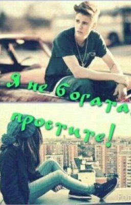 Я не богата, простите!