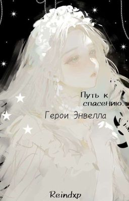 Путь к спасению || Герои Энвелла