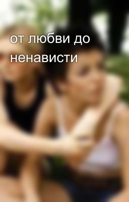 от любви до ненависти 