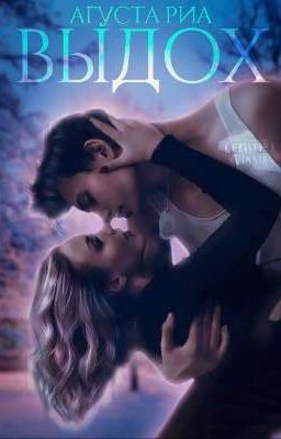 ВЫДОХ