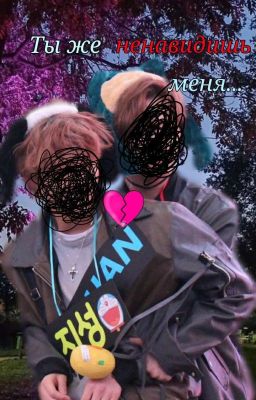 Ты же ненавидишь меня..