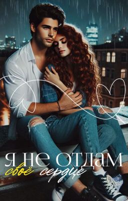 Я не отдам своё сердце