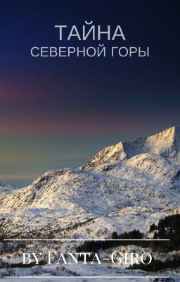 Тайна Северной горы. [НА РЕМОНТЕ]
