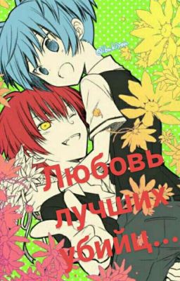 Любовь лучших убийц...