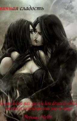 Истинная сладость