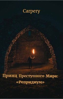 Принц преступного мира: Репридиум