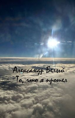 То, что я прошел