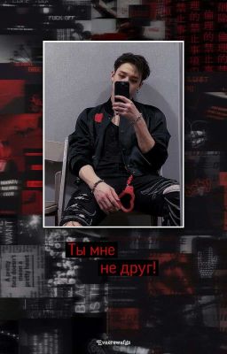 Ты мне не друг!