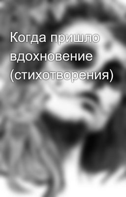 Когда пришло вдохновение (стихотворения)