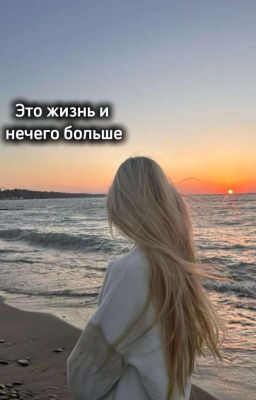 Это жизнь и нечего больше