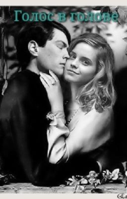 Голос в голове