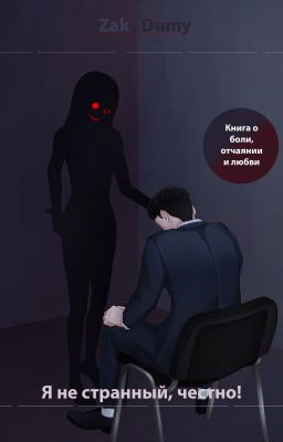 Я не странный, честно! - 1 том