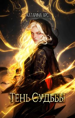 Тень Судьбы