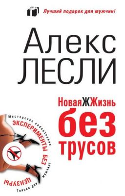 Жизнь удалась - ЖЖизнь без трусов. Мастерство соблазнения. Жесть как она есть