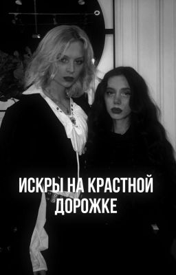 искры на красной дорожке