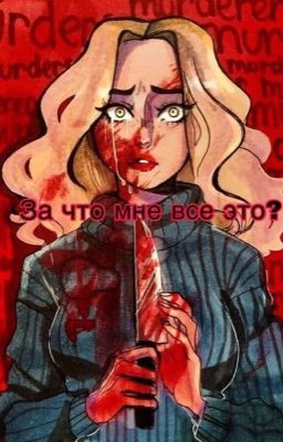 За что мне все это?😫