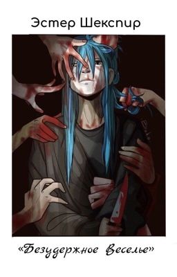 🎆Безудержное Веселье🎆/Sally Face/ {РЕДАКТ}