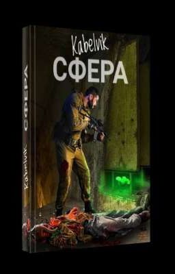 Сфера - Кабельвик