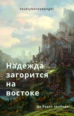 Надежда загорится на востоке