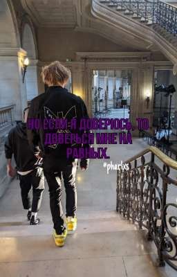 но если я доверюсь,то доверься мне на равных.