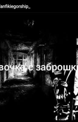 Девочка с заброшки