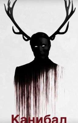Каннибалы 