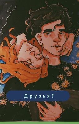 Друзья?