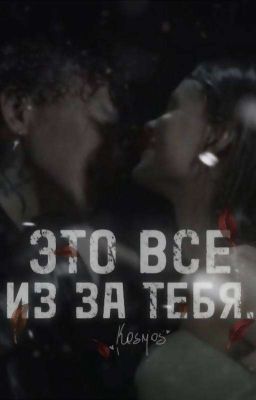 Это все из-за тебя... 