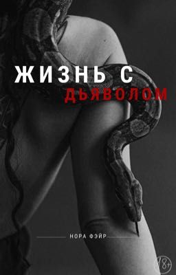 Жизнь с дьяволом | 18+