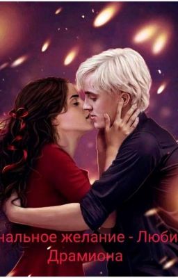 Банальное Желание - Любить. Драмиона