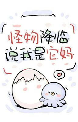 Монстр пришел и сказал, что я его мать./怪物降臨,說我是它媽