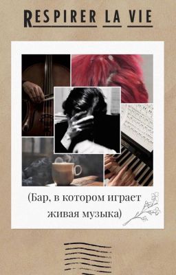 Respirer la vie (Бар, в котором играет живая музыка)