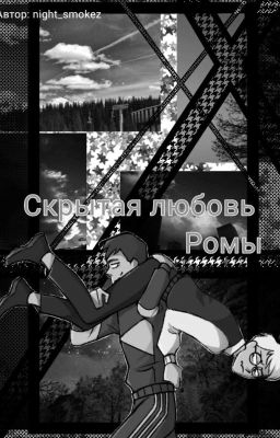 Скрытая любовь Ромы.