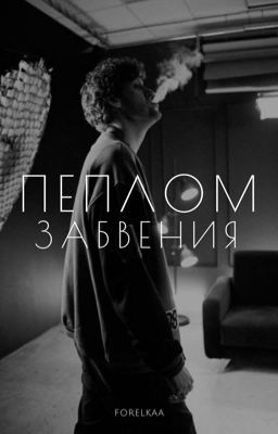 Пеплом забвения